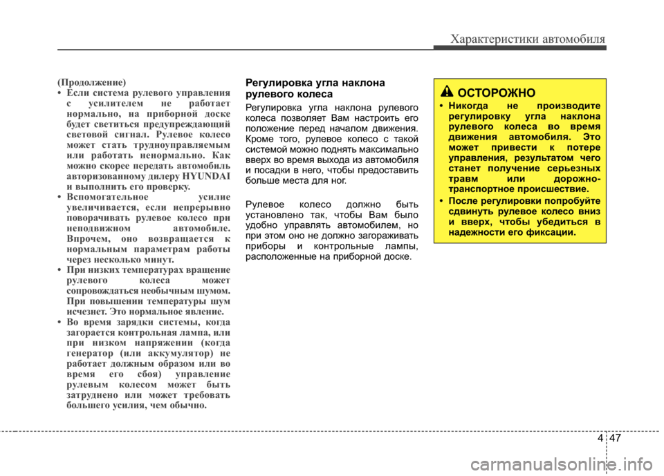 Hyundai Elantra 2011 Инструкция по эксплуатации (in Russian) 447
Характер\bст\bк\b авто\fоб\bля
(Пр"fд"fлж"bни"b)
• Если сист"bма рул"bв"fг"f управл"bнияс усилит"bл"bм н"b раб"fта"bт
н"fрма Hyundai Elantra 2011 Инструкция по эксплуатации (in Russian) 447
Характер\bст\bк\b авто\fоб\bля
(Пр"fд"fлж"bни"b)
• Если сист"bма рул"bв"fг"f управл"bнияс усилит"bл"bм н"b раб"fта"bт
н"fрма