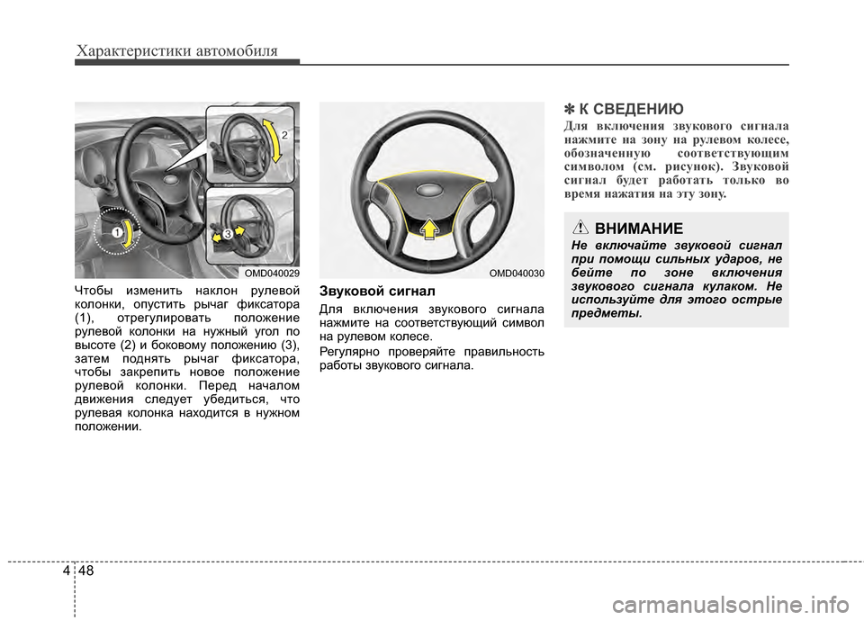 Hyundai Elantra 2011 Инструкция по эксплуатации (in Russian) Характер\bст\bк\b авто\fоб\bля
48
4
Чтобы J;зJЦенJ;ть наклон рулевой
колонкJ;, опустJ;ть рычаг фJ;ксатора
(1), отрегулJ;ро Hyundai Elantra 2011 Инструкция по эксплуатации (in Russian) Характер\bст\bк\b авто\fоб\bля
48
4
Чтобы J;зJЦенJ;ть наклон рулевой
колонкJ;, опустJ;ть рычаг фJ;ксатора
(1), отрегулJ;ро