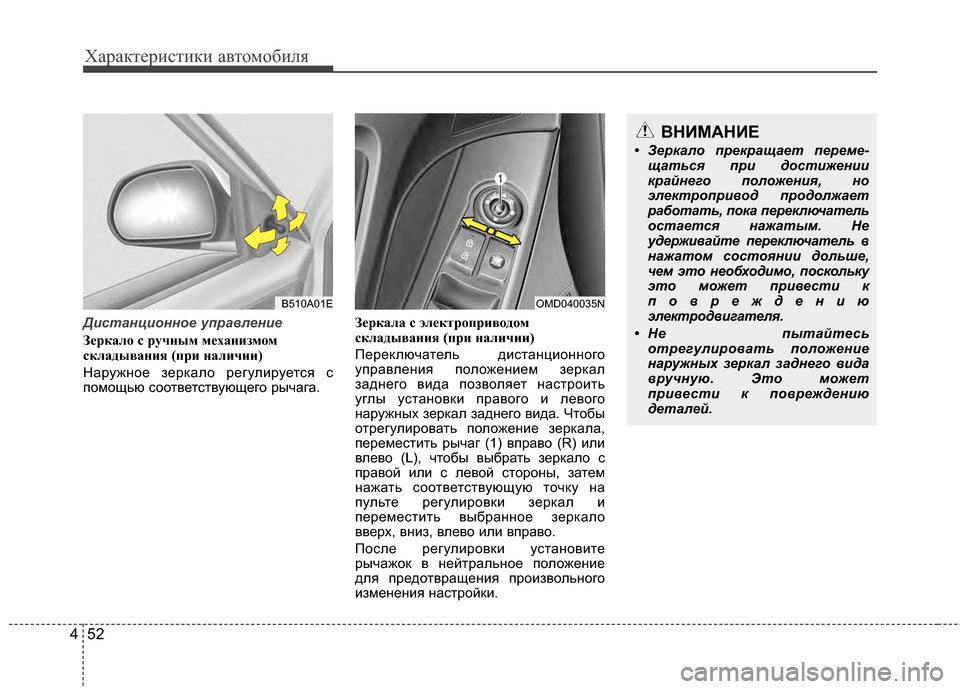Hyundai Elantra 2011 Инструкция по эксплуатации (in Russian) Характер\bст\bк\b авто\fоб\bля
52
4
Дистанционное управление
З"bркал"f с ручным м"bханизм"fм
складывания (при наличии Hyundai Elantra 2011 Инструкция по эксплуатации (in Russian) Характер\bст\bк\b авто\fоб\bля
52
4
Дистанционное управление
З"bркал"f с ручным м"bханизм"fм
складывания (при наличии