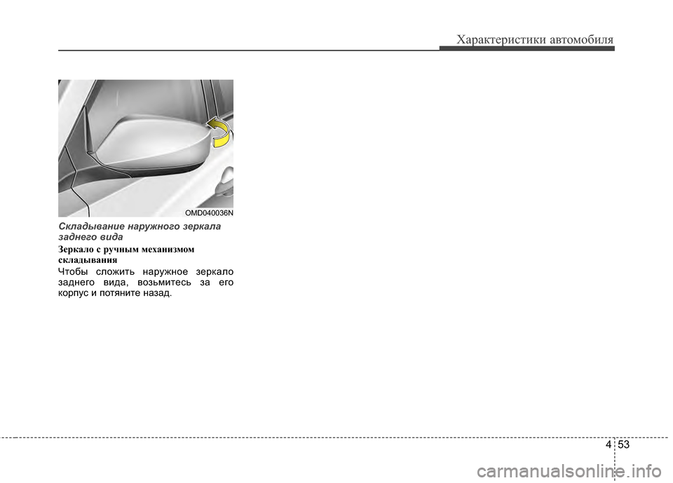 Hyundai Elantra 2011  Инструкция по эксплуатации (in Russian) 453
Характер\bст\bк\b авто\fоб\bля
С\fладывание наружного зер\fала
заднего вида
З"bркал"f с ручным м"bханизм"fм
склады