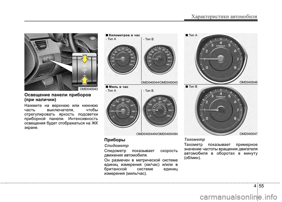 Hyundai Elantra 2011  Инструкция по эксплуатации (in Russian) 455
Характер\bст\bк\b авто\fоб\bля
ОсвBbщBbниBb панBbли пBfибоBfов
(пBfи наличии) 
НажJЦJ;те на верхнюю J;лJ; нJ;жнюю
часть вы