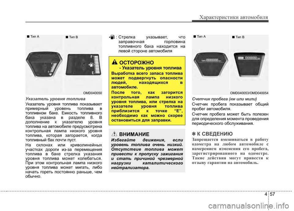 Hyundai Elantra 2011 Инструкция по эксплуатации (in Russian) 457
Характер\bст\bк\b авто\fоб\bля
У\fазател\b уровня топлива
Указатель уровня топлJ;ва показывает
прJ;JЦерный урове Hyundai Elantra 2011 Инструкция по эксплуатации (in Russian) 457
Характер\bст\bк\b авто\fоб\bля
У\fазател\b уровня топлива
Указатель уровня топлJ;ва показывает
прJ;JЦерный урове