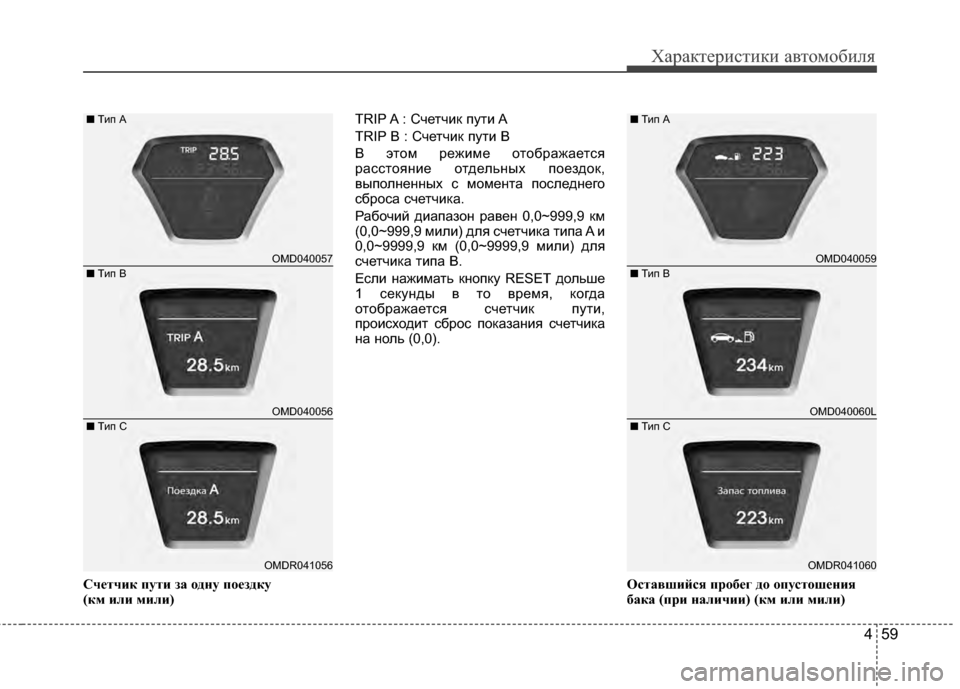 Hyundai Elantra 2011  Инструкция по эксплуатации (in Russian) 459
Характер\bст\bк\b авто\fоб\bля
Сч"bтчик пути за "fдну п"f"bздку 
(км или мили)TRIP A : СчетчJ;к путJ; A
TRIP B : СчетчJ;к путJ; B
