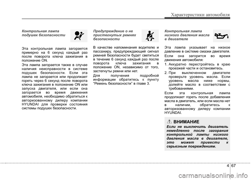 Hyundai Elantra 2011 Инструкция по эксплуатации (in Russian) 467
Характер\bст\bк\b авто\fоб\bля
Контрол\bная лампа
подуше\f безопасности
Эта контрольная лаJЦпа загорается
прJ;J Hyundai Elantra 2011 Инструкция по эксплуатации (in Russian) 467
Характер\bст\bк\b авто\fоб\bля
Контрол\bная лампа
подуше\f безопасности
Эта контрольная лаJЦпа загорается
прJ;J