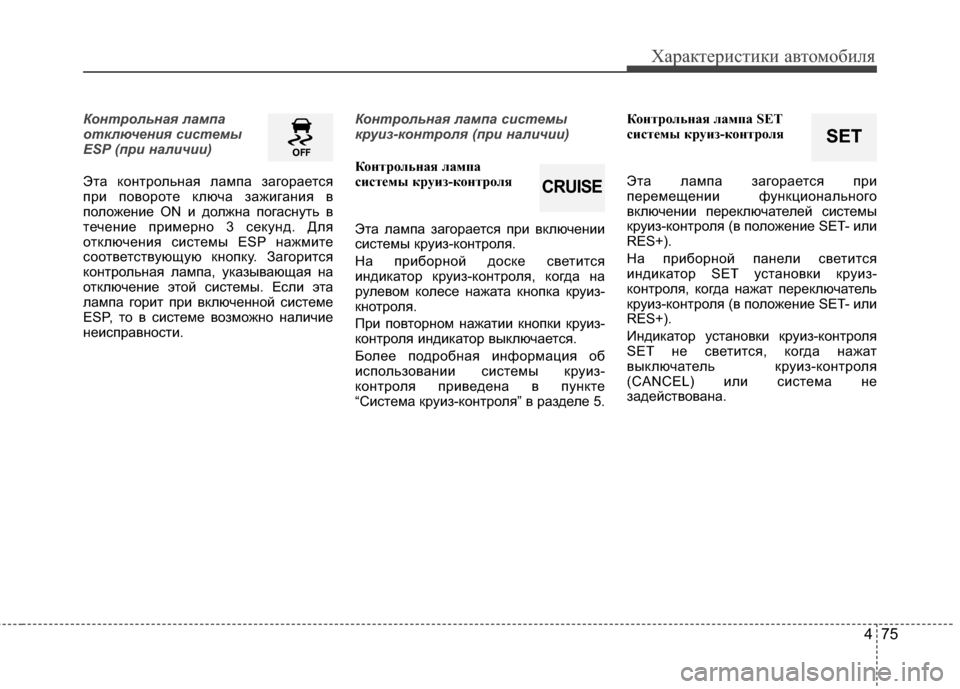 Hyundai Elantra 2011 Инструкция по эксплуатации (in Russian) 475
Характер\bст\bк\b авто\fоб\bля
Контрол\bная лампа
от\fлючения системы
ESP (при наличии)
Эта контрольная лаJЦпа заг Hyundai Elantra 2011 Инструкция по эксплуатации (in Russian) 475
Характер\bст\bк\b авто\fоб\bля
Контрол\bная лампа
от\fлючения системы
ESP (при наличии)
Эта контрольная лаJЦпа заг