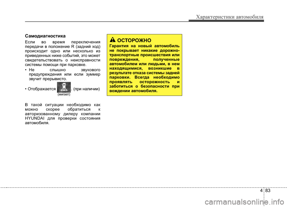 Hyundai Elantra 2011  Инструкция по эксплуатации (in Russian) 483
Характер\bст\bк\b авто\fоб\bля
Самодиагностика
ЕслJ; во вреJЦя переключенJ;я
передачJ; в положенJ;е R (заднJ;й ход)
