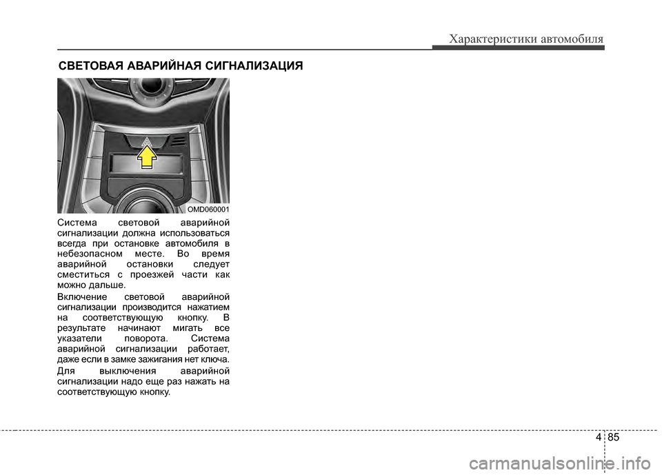 Hyundai Elantra 2011  Инструкция по эксплуатации (in Russian) 485
Характер\bст\bк\b авто\fоб\bля
СJ;стеJЦа световой аварJ;йной
сJ;гналJ;зацJ;J; должна J;спользоваться
всегда прJ; ост