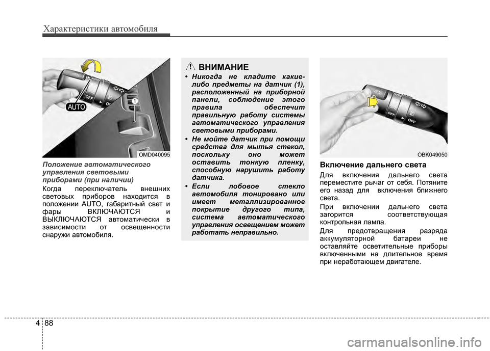 Hyundai Elantra 2011 Инструкция по эксплуатации (in Russian) Характер\bст\bк\b авто\fоб\bля
88
4
Положение автоматичес\fого
управления световыми
приборами (при наличии)
Когда Hyundai Elantra 2011 Инструкция по эксплуатации (in Russian) Характер\bст\bк\b авто\fоб\bля
88
4
Положение автоматичес\fого
управления световыми
приборами (при наличии)
Когда