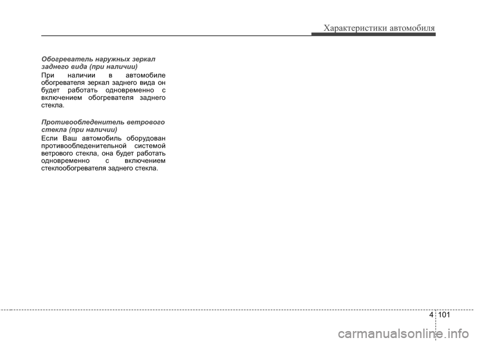 Hyundai Elantra 2011  Инструкция по эксплуатации (in Russian) 4 101
Характер\bст\bк\b авто\fоб\bля
Обогревател\b наружных зер\fал
заднего вида (при наличии)
ПрJ; налJ;чJ;J; в автоJЦобJ