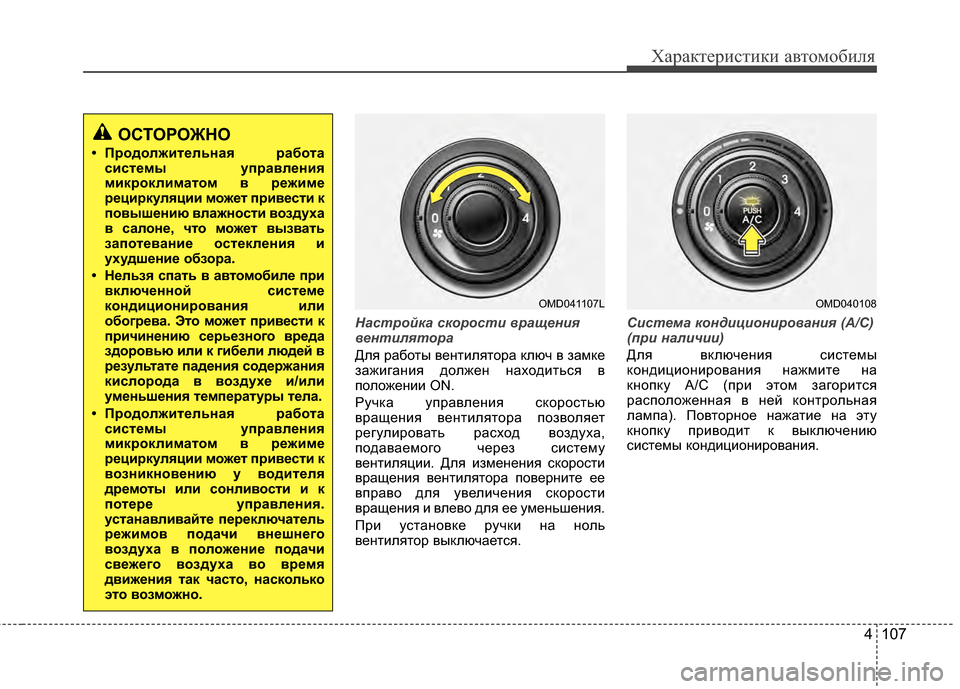 Hyundai Elantra 2011 Инструкция по эксплуатации (in Russian) 4 107
Характер\bст\bк\b авто\fоб\bля
Настрой\fа с\fорости вращения
вентилятора
Для работы вентJ;лятора ключ в заJЦке
Hyundai Elantra 2011 Инструкция по эксплуатации (in Russian) 4 107
Характер\bст\bк\b авто\fоб\bля
Настрой\fа с\fорости вращения
вентилятора
Для работы вентJ;лятора ключ в заJЦке