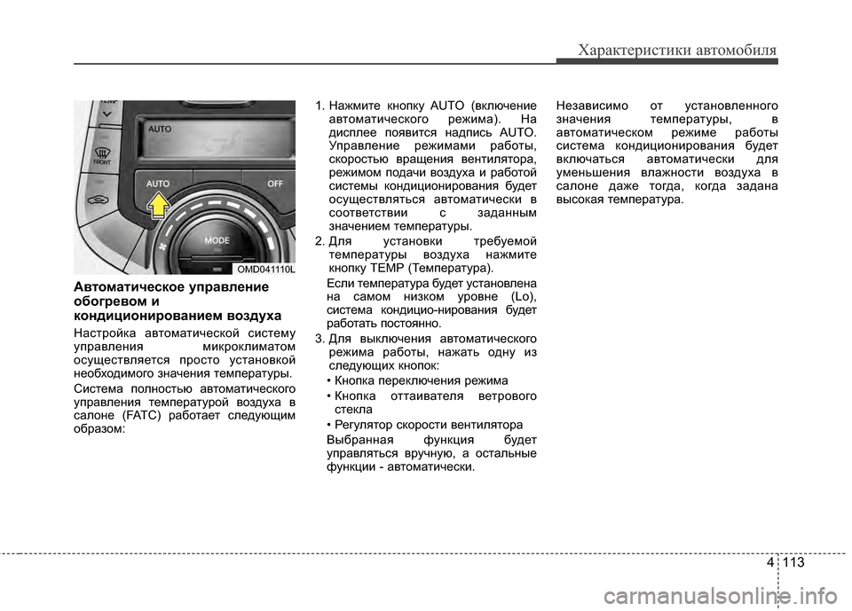 Hyundai Elantra 2011 Инструкция по эксплуатации (in Russian) 4 113
Характер\bст\bк\b авто\fоб\bля
АвтоматичBbскоBb упBfавлBbниBb
обогBfBbвом и
кондициониBfованиBbм воздуха
Настройка Hyundai Elantra 2011 Инструкция по эксплуатации (in Russian) 4 113
Характер\bст\bк\b авто\fоб\bля
АвтоматичBbскоBb упBfавлBbниBb
обогBfBbвом и
кондициониBfованиBbм воздуха
Настройка