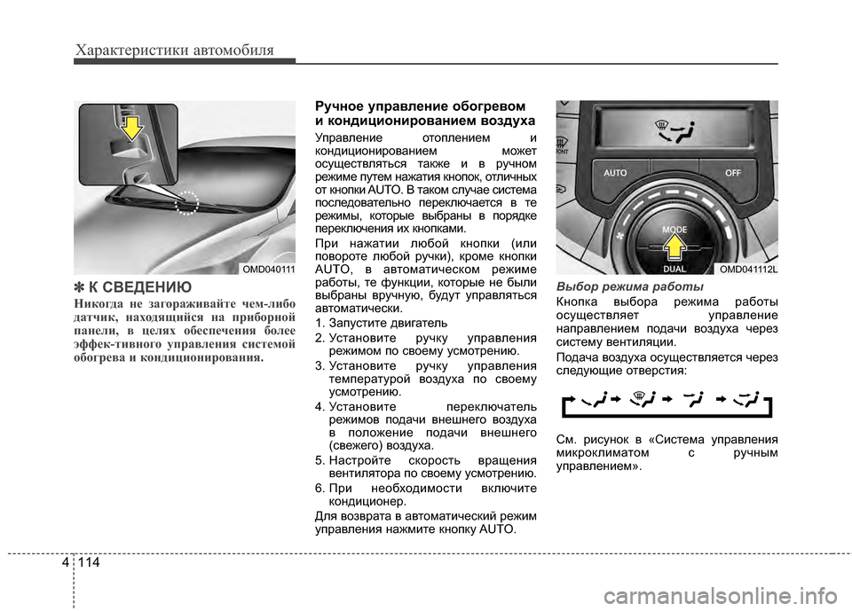 Hyundai Elantra 2011 Инструкция по эксплуатации (in Russian) Характер\bст\bк\b авто\fоб\bля
114
4
✽
✽
К СВЕДЕНИЮ
Ник"fгда н"b заг"fраживайт"b ч"bм-либ"f
датчик, нах"fдящийся на приб"f Hyundai Elantra 2011 Инструкция по эксплуатации (in Russian) Характер\bст\bк\b авто\fоб\bля
114
4
✽
✽
К СВЕДЕНИЮ
Ник"fгда н"b заг"fраживайт"b ч"bм-либ"f
датчик, нах"fдящийся на приб"f
