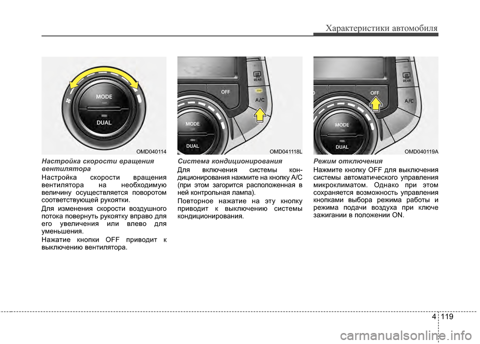 Hyundai Elantra 2011  Инструкция по эксплуатации (in Russian) 4 119
Характер\bст\bк\b авто\fоб\bля
Настрой\fа с\fорости вращения
вентилятора
Настройка скоростJ; вращенJ;я
вентJ;ля