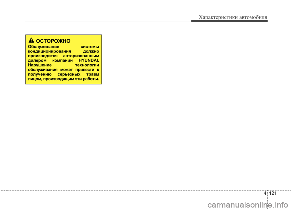 Hyundai Elantra 2011  Инструкция по эксплуатации (in Russian) 4 121
Характер\bст\bк\b авто\fоб\bля
ОСТОРОЖНО
ОбслуживаниBb систBbмы
кондициониBfования должно
пBfоизводится автоBfи