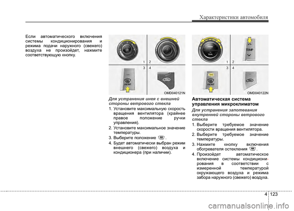 Hyundai Elantra 2011 Инструкция по эксплуатации (in Russian) 4 123
Характер\bст\bк\b авто\fоб\bля
ЕслJ; автоJЦатJ;ческого включенJ;я
сJ;стеJЦы кондJ;цJ;онJ;рованJ;я J;
режJ;JЦа подачJ; н Hyundai Elantra 2011 Инструкция по эксплуатации (in Russian) 4 123
Характер\bст\bк\b авто\fоб\bля
ЕслJ; автоJЦатJ;ческого включенJ;я
сJ;стеJЦы кондJ;цJ;онJ;рованJ;я J;
режJ;JЦа подачJ; н