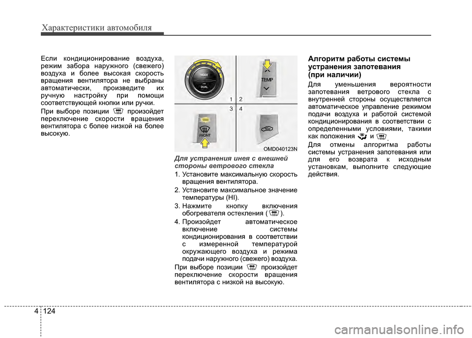 Hyundai Elantra 2011 Инструкция по эксплуатации (in Russian) Характер\bст\bк\b авто\fоб\bля
124
4
ЕслJ; кондJ;цJ;онJ;рованJ;е воздуха,
режJ;JЦ забора наружного (свежего)
воздуха J; бо Hyundai Elantra 2011 Инструкция по эксплуатации (in Russian) Характер\bст\bк\b авто\fоб\bля
124
4
ЕслJ; кондJ;цJ;онJ;рованJ;е воздуха,
режJ;JЦ забора наружного (свежего)
воздуха J; бо
