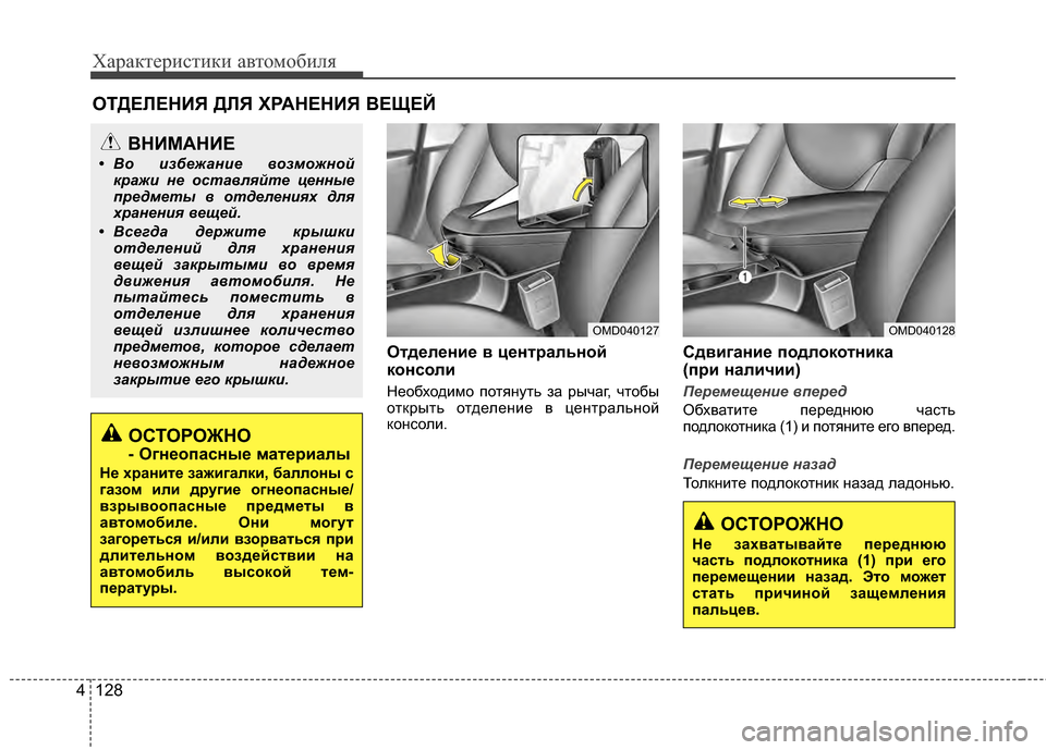 Hyundai Elantra 2011 Инструкция по эксплуатации (in Russian) Характер\bст\bк\b авто\fоб\bля
128
4
ОтдBbлBbниBb в цBbнтBfальной
консоли
НеобходJ;JЦо потянуть за рычаг, чтобы
открыть о Hyundai Elantra 2011 Инструкция по эксплуатации (in Russian) Характер\bст\bк\b авто\fоб\bля
128
4
ОтдBbлBbниBb в цBbнтBfальной
консоли
НеобходJ;JЦо потянуть за рычаг, чтобы
открыть о