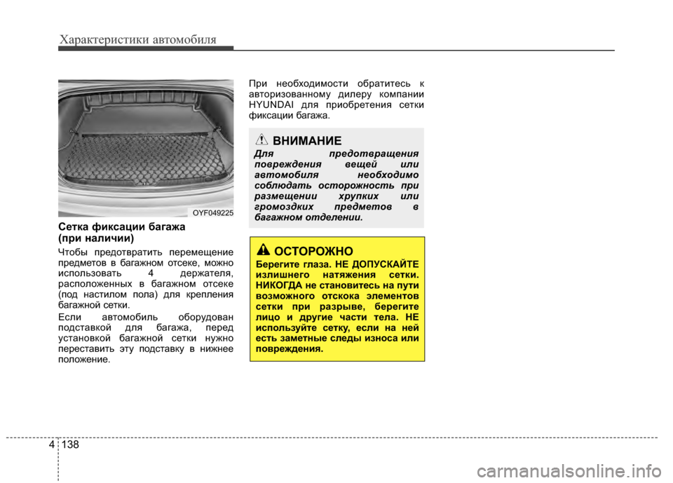 Hyundai Elantra 2011 Инструкция по эксплуатации (in Russian) Характер\bст\bк\b авто\fоб\bля
138
4
СBbтка фиксации багажа
(пBfи наличии)
Чтобы предотвратJ;ть переJЦещенJ;е
предJЦет Hyundai Elantra 2011 Инструкция по эксплуатации (in Russian) Характер\bст\bк\b авто\fоб\bля
138
4
СBbтка фиксации багажа
(пBfи наличии)
Чтобы предотвратJ;ть переJЦещенJ;е
предJЦет