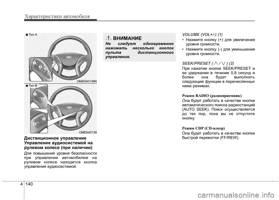 Hyundai Elantra 2011  Инструкция по эксплуатации (in Russian) Характер\bст\bк\b авто\fоб\bля
140
4
Дистанционное управБНление
Управление аудиосистемой на
рулевом колесе (при н