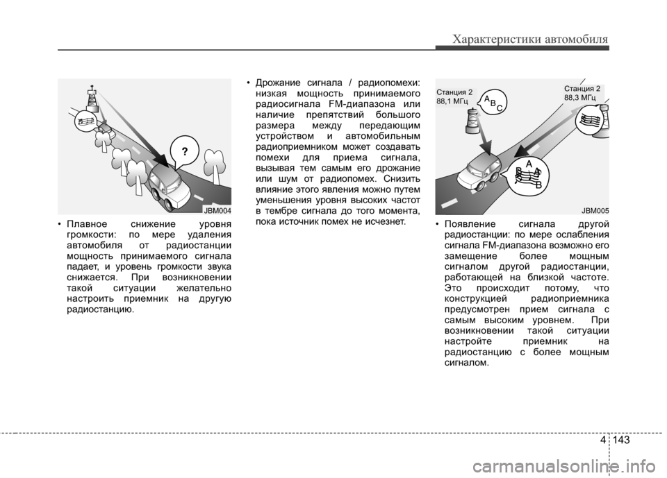 Hyundai Elantra 2011 Инструкция по эксплуатации (in Russian) 4 143
Характер\bст\bк\b авто\fоб\bля
• ПлGЬвное снижение уровнягромкости: по мере удGЬления
GЬвтомобиля от рGЬдиостG Hyundai Elantra 2011 Инструкция по эксплуатации (in Russian) 4 143
Характер\bст\bк\b авто\fоб\bля
• ПлGЬвное снижение уровнягромкости: по мере удGЬления
GЬвтомобиля от рGЬдиостG