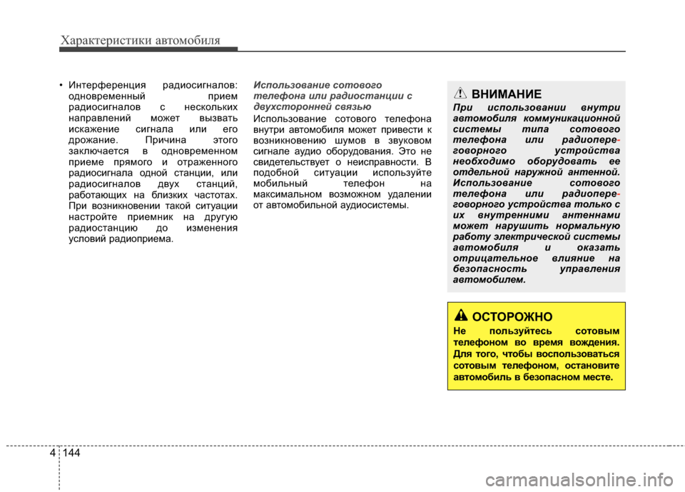Hyundai Elantra 2011 Инструкция по эксплуатации (in Russian) Характер\bст\bк\b авто\fоб\bля
144
4
• Интерференция рGЬдиосигнGЬлов:
одновременный прием
рGЬдиосигнGЬлов с нескол Hyundai Elantra 2011 Инструкция по эксплуатации (in Russian) Характер\bст\bк\b авто\fоб\bля
144
4
• Интерференция рGЬдиосигнGЬлов:
одновременный прием
рGЬдиосигнGЬлов с нескол