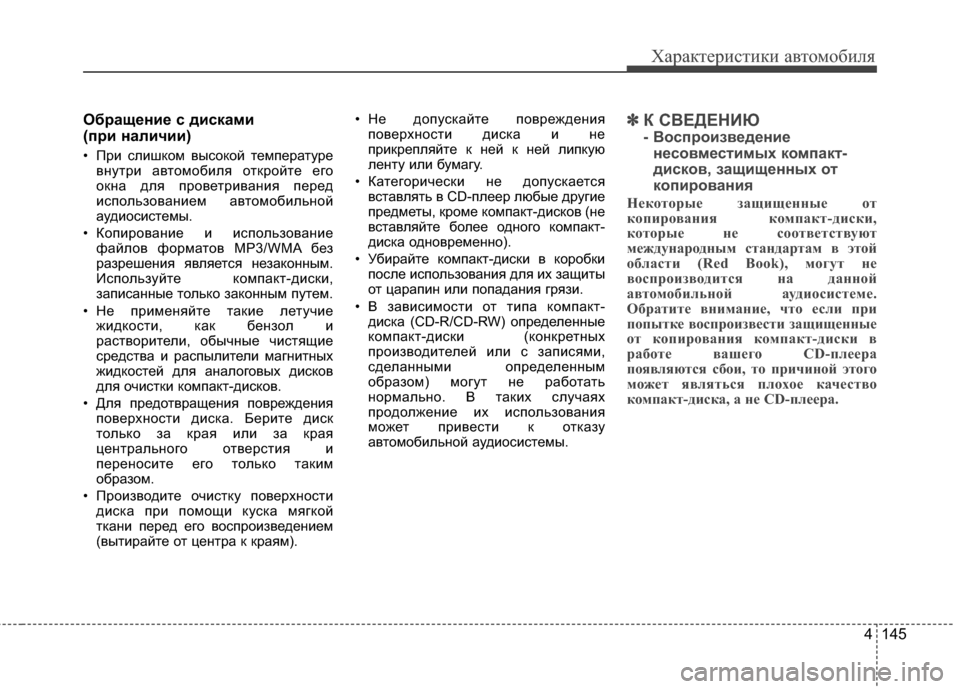 Hyundai Elantra 2011 Инструкция по эксплуатации (in Russian) 4 145
Характер\bст\bк\b авто\fоб\bля
Обращение с дисками
(при наличии)
• При слишком высокой темперGЬтуревнутри GЬв Hyundai Elantra 2011 Инструкция по эксплуатации (in Russian) 4 145
Характер\bст\bк\b авто\fоб\bля
Обращение с дисками
(при наличии)
• При слишком высокой темперGЬтуревнутри GЬв