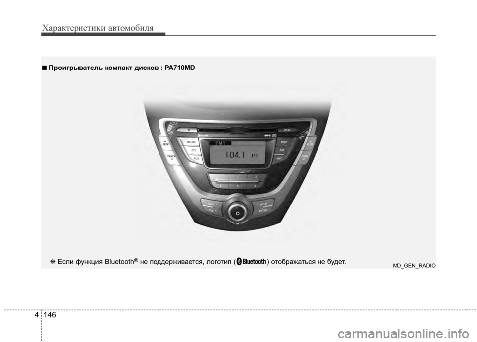 Hyundai Elantra 2011  Инструкция по эксплуатации (in Russian) Характер\bст\bк\b авто\fоб\bля
146
4
■
■  
 Проигрыватель компакт дисков : P A710MD
MD_GEN_RADIO❋ Если функция Bluetooth®не подде