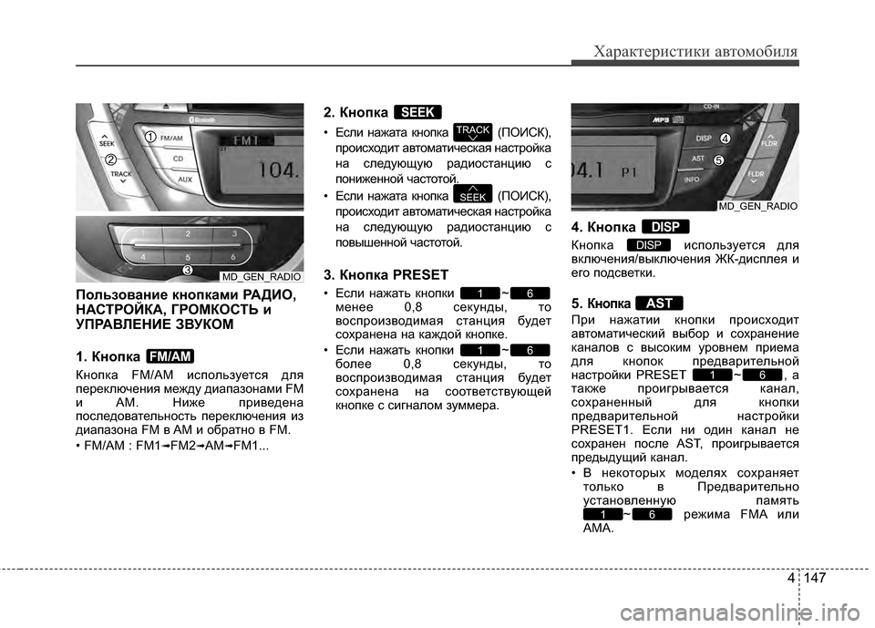 Hyundai Elantra 2011 Инструкция по эксплуатации (in Russian) 4 147
Характер\bст\bк\b авто\fоб\bля
Пользование кнопками РАДИО,
НАСБэРОЙКА, ГРОМКОСБэЬ и
УПРАБ_ЛЕНИЕ ЗБ_УКОМ
1. Кно Hyundai Elantra 2011 Инструкция по эксплуатации (in Russian) 4 147
Характер\bст\bк\b авто\fоб\bля
Пользование кнопками РАДИО,
НАСБэРОЙКА, ГРОМКОСБэЬ и
УПРАБ_ЛЕНИЕ ЗБ_УКОМ
1. Кно