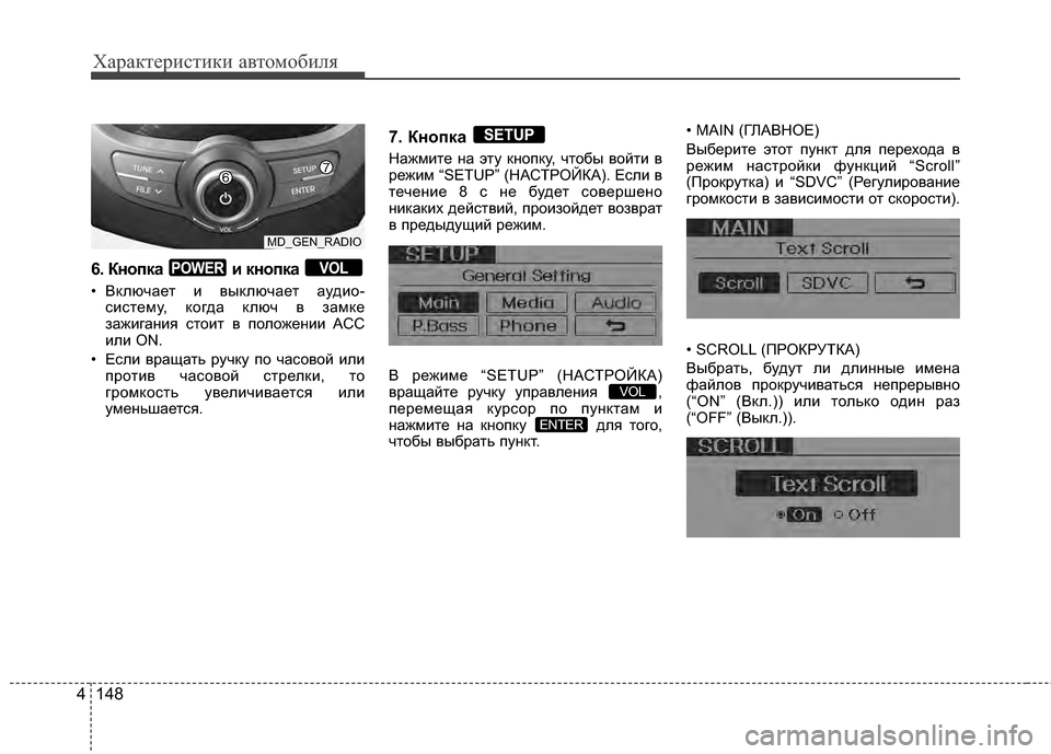 Hyundai Elantra 2011  Инструкция по эксплуатации (in Russian) Характер\bст\bк\b авто\fоб\bля
148
4
6. Кнопка  и кнопка 
• ВклGLчGЬет и выклGLчGЬет GЬудио-
систему, когдGЬ клGLч в зGЬмке

