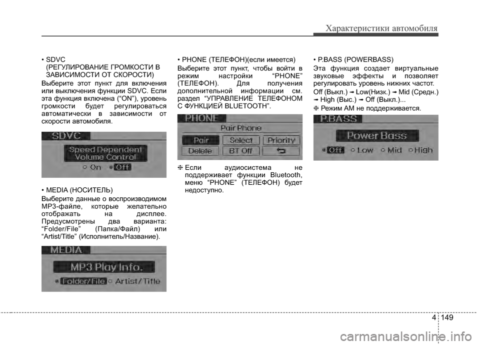 Hyundai Elantra 2011 Инструкция по эксплуатации (in Russian) 4 149
Характер\bст\bк\b авто\fоб\bля
• SDVC (РЕГУЛИРОВАНИЕ ГРОМКОСТИ В
ЗАВИСИМОСТИ ОТ СКОРОСТИ)
Выберите этот пункт д Hyundai Elantra 2011 Инструкция по эксплуатации (in Russian) 4 149
Характер\bст\bк\b авто\fоб\bля
• SDVC (РЕГУЛИРОВАНИЕ ГРОМКОСТИ В
ЗАВИСИМОСТИ ОТ СКОРОСТИ)
Выберите этот пункт д