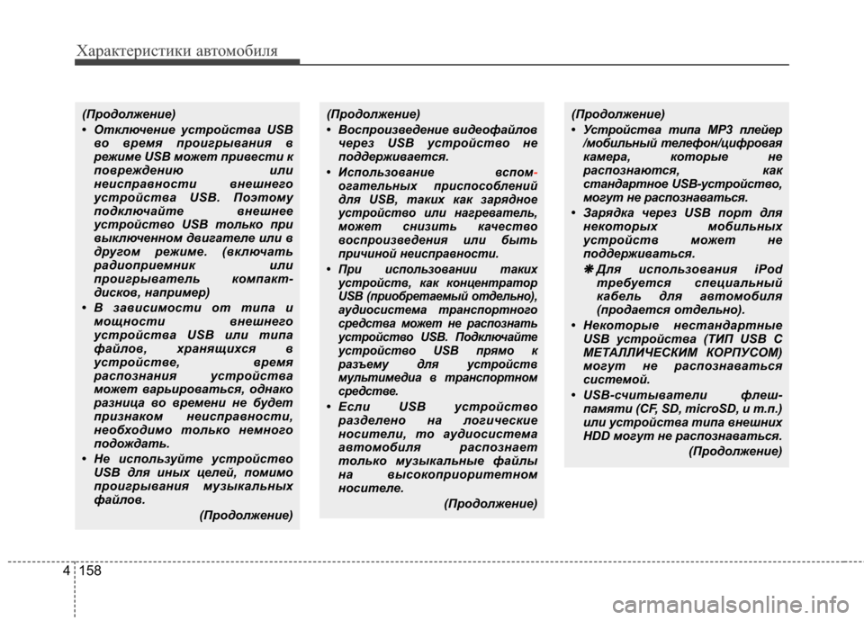 Hyundai Elantra 2011 Инструкция по эксплуатации (in Russian) Характер\bст\bк\b авто\fоб\bля
158
4
(ПродолжеYЙие)
• ОтключеYЙие устройствYb USB
во время проигрывYbYЙия в
режиме USB мо Hyundai Elantra 2011 Инструкция по эксплуатации (in Russian) Характер\bст\bк\b авто\fоб\bля
158
4
(ПродолжеYЙие)
• ОтключеYЙие устройствYb USB
во время проигрывYbYЙия в
режиме USB мо
