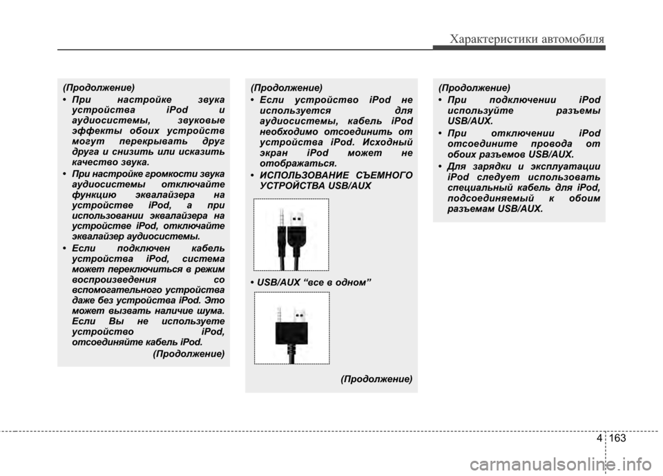 Hyundai Elantra 2011 Инструкция по эксплуатации (in Russian) 4 163
Характер\bст\bк\b авто\fоб\bля
(ПродолжеYЙие)
• При YЙYbстройке звукYbустройствYb iPod и
Ybудиосистемы, звуковые
эф Hyundai Elantra 2011 Инструкция по эксплуатации (in Russian) 4 163
Характер\bст\bк\b авто\fоб\bля
(ПродолжеYЙие)
• При YЙYbстройке звукYbустройствYb iPod и
Ybудиосистемы, звуковые
эф