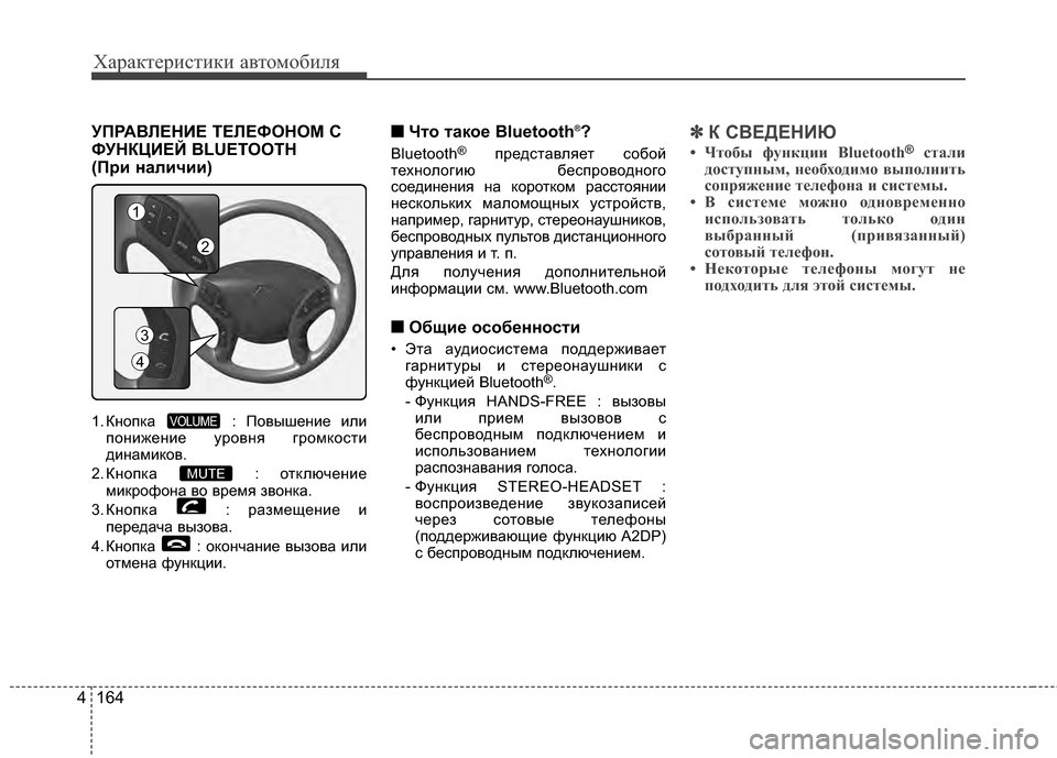 Hyundai Elantra 2011 Инструкция по эксплуатации (in Russian) Характер\bст\bк\b авто\fоб\bля
164
4
УПРАБ_ЛЕНИЕ БэЕЛЕФОНОМ С
ФУНКЦИЕЙ BLUETOOTH
(При наличии)
1. КнопкGЬ : Повышение или
Hyundai Elantra 2011 Инструкция по эксплуатации (in Russian) Характер\bст\bк\b авто\fоб\bля
164
4
УПРАБ_ЛЕНИЕ БэЕЛЕФОНОМ С
ФУНКЦИЕЙ BLUETOOTH
(При наличии)
1. КнопкGЬ : Повышение или