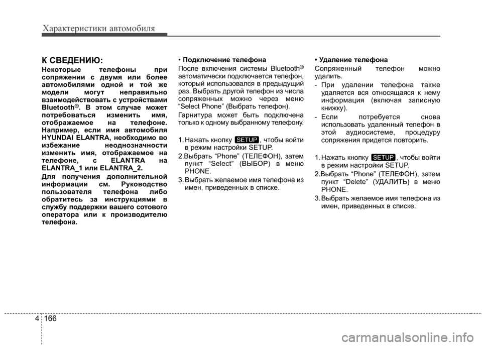 Hyundai Elantra 2011 Инструкция по эксплуатации (in Russian) Характер\bст\bк\b авто\fоб\bля
166
4
К СБ_ЕДЕНИЮ:
Некоторые телефоны при
сопряжении с двумя или более
автом обилями Hyundai Elantra 2011 Инструкция по эксплуатации (in Russian) Характер\bст\bк\b авто\fоб\bля
166
4
К СБ_ЕДЕНИЮ:
Некоторые телефоны при
сопряжении с двумя или более
автом обилями