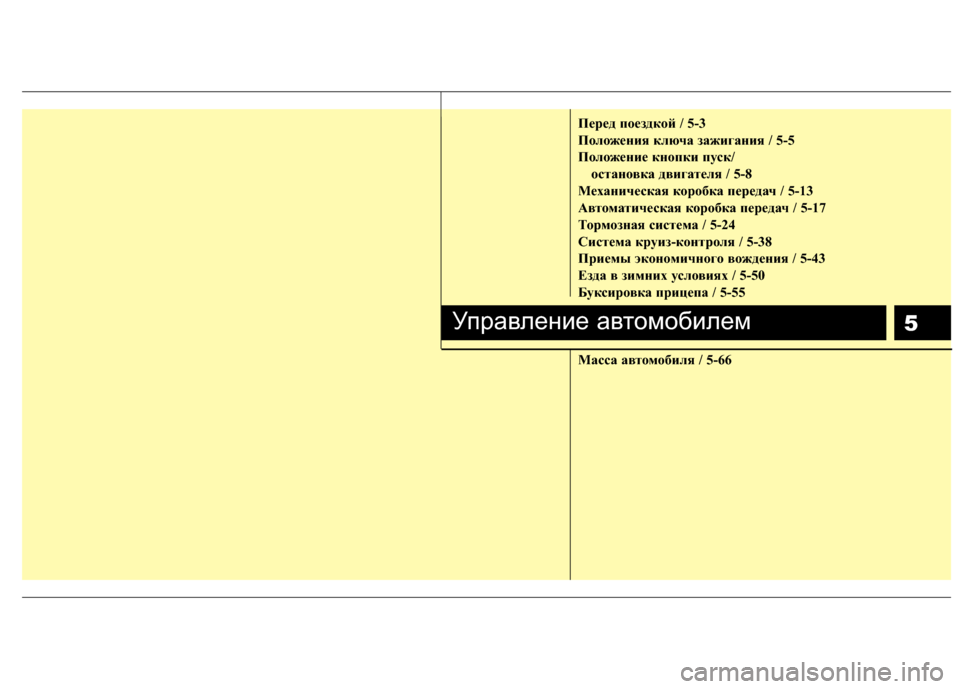 Hyundai Elantra 2011  Инструкция по эксплуатации (in Russian) 5
Пepeд пoeздкoй / 5-3
П\bл\bже\fия ключа зажига\fия / 5-5
П\bл\bже\fие к\f\bпки пуск/ \bста\f\bвка двигателя / 5-8
Меха\fическая к\b