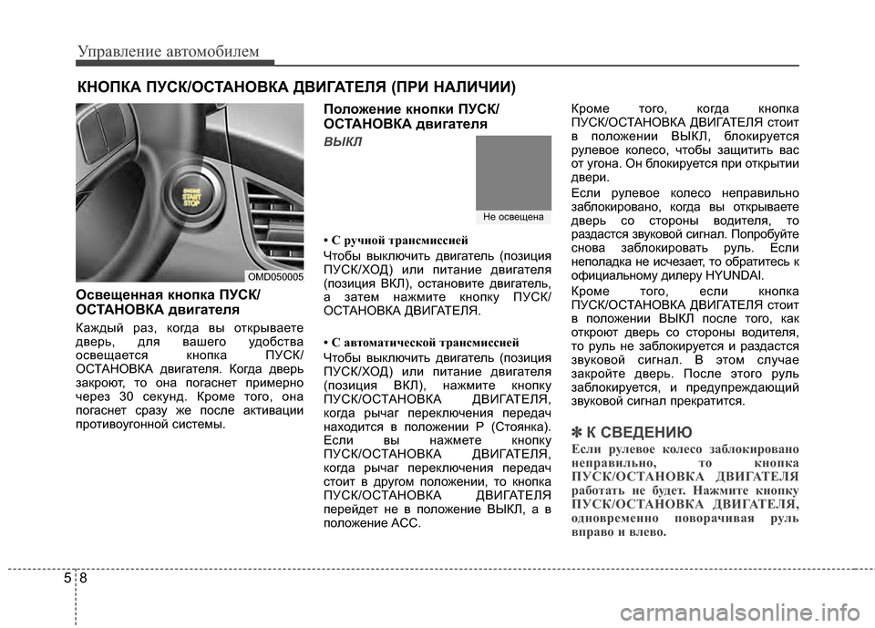 Hyundai Elantra 2011 Инструкция по эксплуатации (in Russian) Управл\bни\b авт\fм\fбил\bм
85
Освещенная кнопка 4eУСК/
ОСТАНО4ЦКА двигателя
Каждый раз, к*Жгда вы *Жткрыва*!т*!
дв*!рь Hyundai Elantra 2011 Инструкция по эксплуатации (in Russian) Управл\bни\b авт\fм\fбил\bм
85
Освещенная кнопка 4eУСК/
ОСТАНО4ЦКА двигателя
Каждый раз, к*Жгда вы *Жткрыва*!т*!
дв*!рь