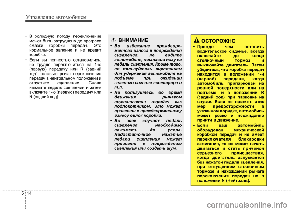 Hyundai Elantra 2011 Инструкция по эксплуатации (in Russian) Управл\bни\b авт\fм\fбил\bм
14
5
• В х*Жл*Ждную п*Жг*Жду п*!р*!ключ*!ни*!
м*Жж*!т быть затрудн*!н*Ж д*Ж пр*Жгр*!ва
смазки к*Ж Hyundai Elantra 2011 Инструкция по эксплуатации (in Russian) Управл\bни\b авт\fм\fбил\bм
14
5
• В х*Жл*Ждную п*Жг*Жду п*!р*!ключ*!ни*!
м*Жж*!т быть затрудн*!н*Ж д*Ж пр*Жгр*!ва
смазки к*Ж