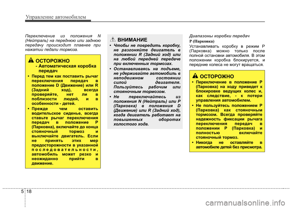 Hyundai Elantra 2011 Инструкция по эксплуатации (in Russian) Управл\bни\b авт\fм\fбил\bм
18
5
П\bр\bключ\bни\b из полож\bни\f N
(Н\bйтраль) на п\bр\bднюю или заднюю
п\bр\bдачу происходит Hyundai Elantra 2011 Инструкция по эксплуатации (in Russian) Управл\bни\b авт\fм\fбил\bм
18
5
П\bр\bключ\bни\b из полож\bни\f N
(Н\bйтраль) на п\bр\bднюю или заднюю
п\bр\bдачу происходит