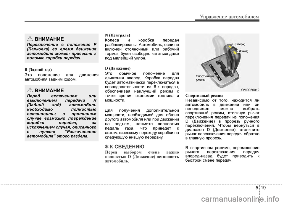 Hyundai Elantra 2011 Инструкция по эксплуатации (in Russian) 519
Управл\bни\b авт\fм\fбил\bм
R (Зад\fий х\bд)
Эт*Ж п*Жл*Жж*!ни*! для движ*!ния
авт*Жм*Жбиля задним х*Жд*Жм.N (Нейтраль)
К*Ж Hyundai Elantra 2011 Инструкция по эксплуатации (in Russian) 519
Управл\bни\b авт\fм\fбил\bм
R (Зад\fий х\bд)
Эт*Ж п*Жл*Жж*!ни*! для движ*!ния
авт*Жм*Жбиля задним х*Жд*Жм.N (Нейтраль)
К*Ж