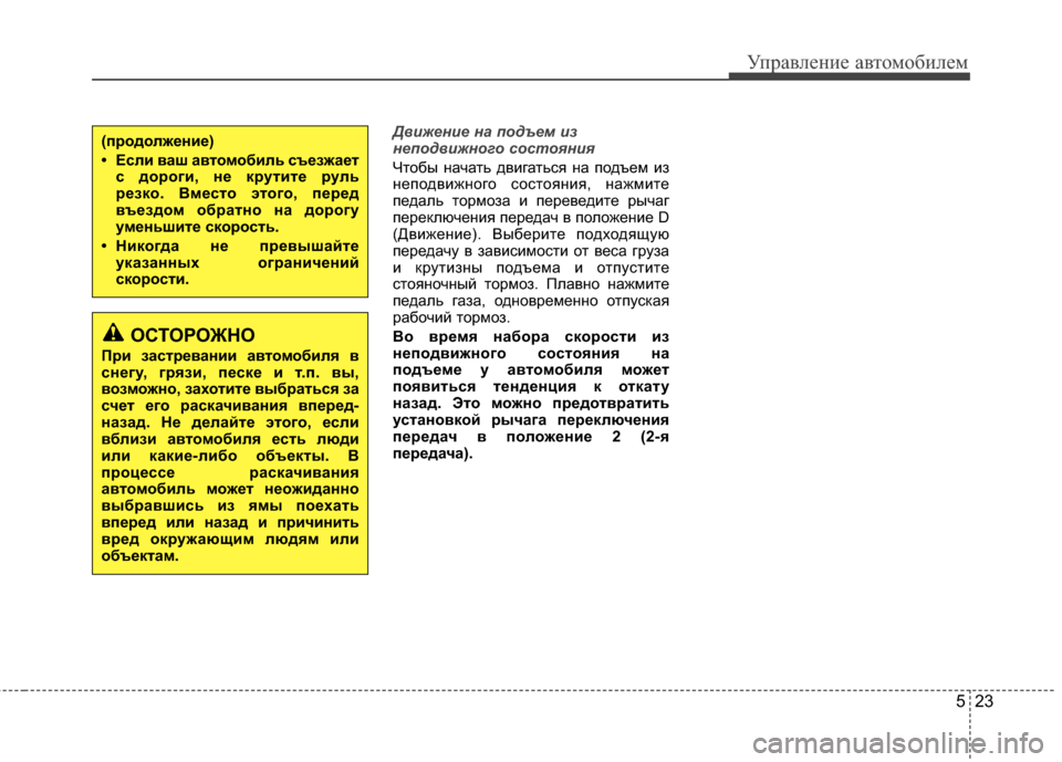 Hyundai Elantra 2011 Инструкция по эксплуатации (in Russian) 523
Управл\bни\b авт\fм\fбил\bм
Д%bижение на %fодъем из
не%fод%bижного состояния
Чт*Жбы начать двигаться на п*Ждъ*!м из
Hyundai Elantra 2011 Инструкция по эксплуатации (in Russian) 523
Управл\bни\b авт\fм\fбил\bм
Д%bижение на %fодъем из
не%fод%bижного состояния
Чт*Жбы начать двигаться на п*Ждъ*!м из