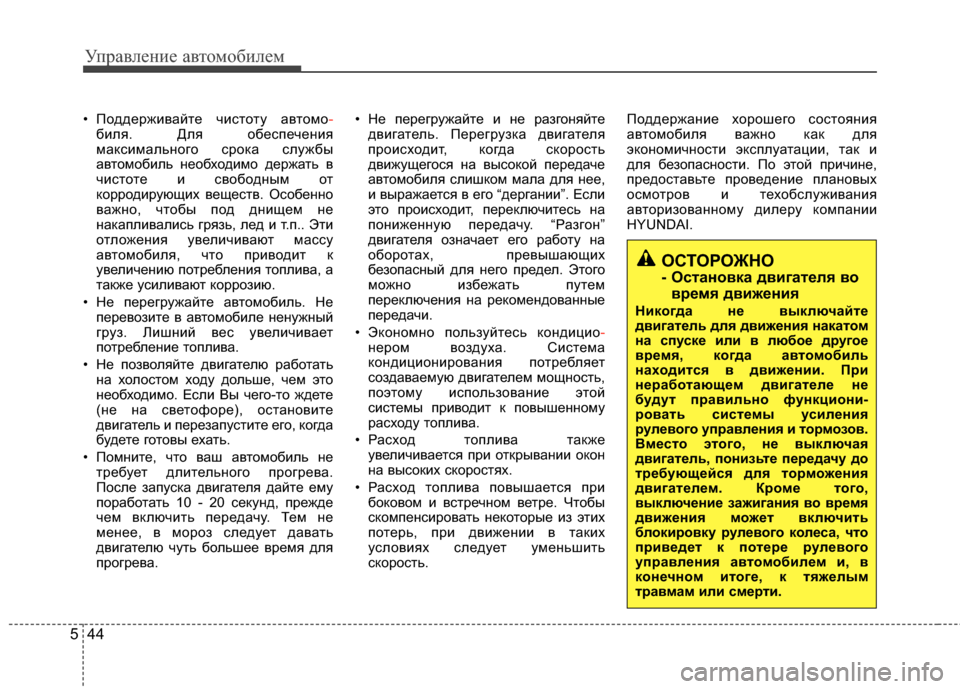 Hyundai Elantra 2011 Инструкция по эксплуатации (in Russian) Управл\bни\b авт\fм\fбил\bм
44
5
• П*Ждд*!рживайт*! чист*Жту авт*Жм*Ж -
биля. Для *Жб*!сп*!ч*!ния
максимальн*Жг*Ж ср*Жка сл Hyundai Elantra 2011 Инструкция по эксплуатации (in Russian) Управл\bни\b авт\fм\fбил\bм
44
5
• П*Ждд*!рживайт*! чист*Жту авт*Жм*Ж -
биля. Для *Жб*!сп*!ч*!ния
максимальн*Жг*Ж ср*Жка сл