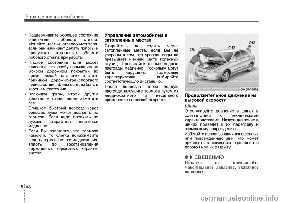 Hyundai Elantra 2011 Инструкция по эксплуатации (in Russian) Управл\bни\b авт\fм\fбил\bм
48
5
• П*Ждд*!рживайт*! х*Жр*Жш*!*! с*Жст*Жяни*!
*Жчистит*!ля л*Жб*Жв*Жг*Ж ст*!кла.
М*!няйт*! щётк Hyundai Elantra 2011 Инструкция по эксплуатации (in Russian) Управл\bни\b авт\fм\fбил\bм
48
5
• П*Ждд*!рживайт*! х*Жр*Жш*!*! с*Жст*Жяни*!
*Жчистит*!ля л*Жб*Жв*Жг*Ж ст*!кла.
М*!няйт*! щётк