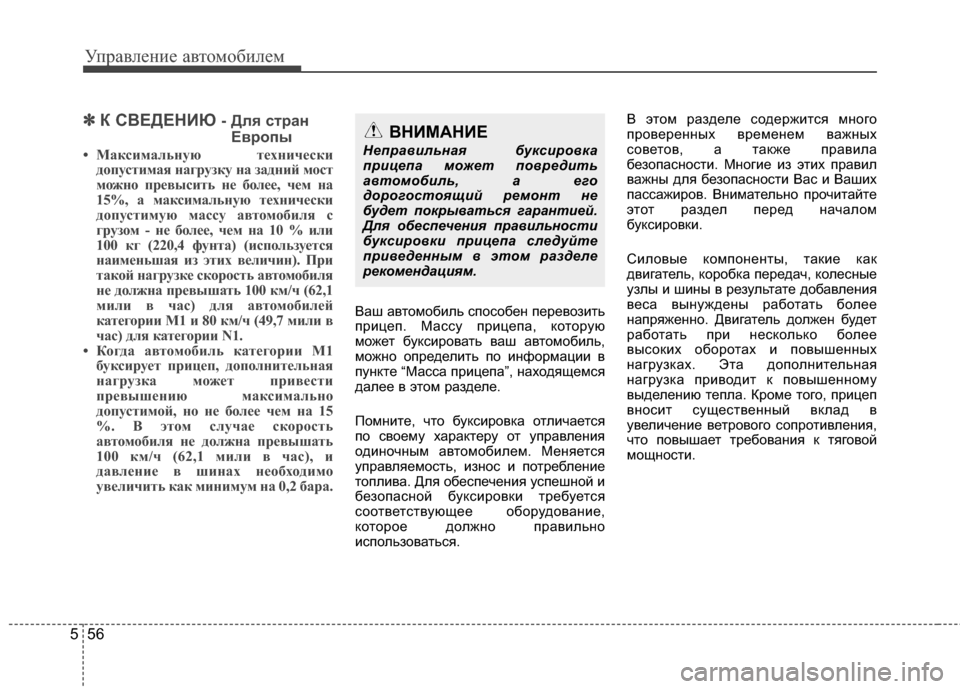 Hyundai Elantra 2011 Инструкция по эксплуатации (in Russian) Управл\bни\b авт\fм\fбил\bм
56
5
✽
✽
К С4ЦЕДЕНИЮ - Для стран
Европы
• Максималь\fую тех\fически д\bпустимая \fагрузку \ Hyundai Elantra 2011 Инструкция по эксплуатации (in Russian) Управл\bни\b авт\fм\fбил\bм
56
5
✽
✽
К С4ЦЕДЕНИЮ - Для стран
Европы
• Максималь\fую тех\fически д\bпустимая \fагрузку \