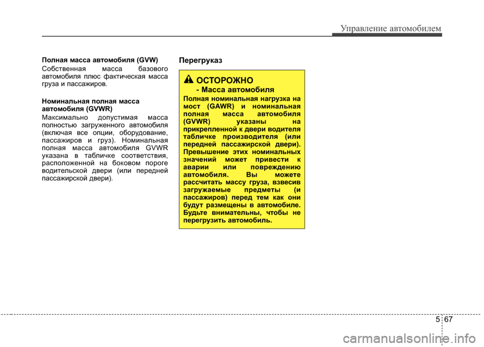 Hyundai Elantra 2011 Инструкция по эксплуатации (in Russian) 567
Управл\bни\b авт\fм\fбил\bм
4eолная масса автомобиля (GVW)
С*Жбств*!нная масса баз*Жв*Жг*Ж
авт*Жм*Жбиля плюс фактич*! Hyundai Elantra 2011 Инструкция по эксплуатации (in Russian) 567
Управл\bни\b авт\fм\fбил\bм
4eолная масса автомобиля (GVW)
С*Жбств*!нная масса баз*Жв*Жг*Ж
авт*Жм*Жбиля плюс фактич*!