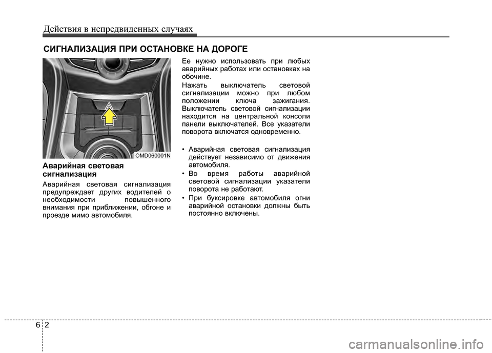 Hyundai Elantra 2011  Инструкция по эксплуатации (in Russian) Действ\bя в неп\fедв\bденных случаях
26
СИГНАЛИ\bАЦИЯ П\fИ ОСТАНОВКЕ НА ДО\fОГЕ 
Аварийная световая
сигнализация
А