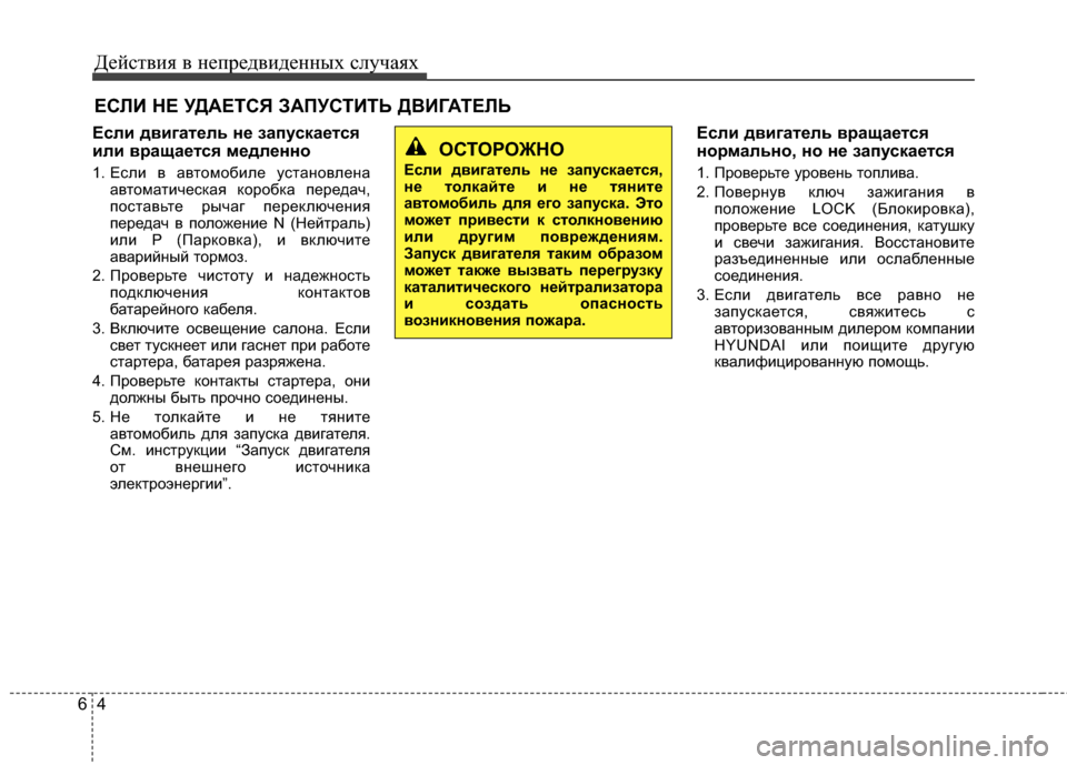 Hyundai Elantra 2011 Инструкция по эксплуатации (in Russian) Действ\bя в неп\fедв\bденных случаях
46
ЕСЛИ НЕ УДАЕТСЯ \bАПУСТИТЬ ДВИГАТЕЛЬ
Если двигатель не запускается
или в Hyundai Elantra 2011 Инструкция по эксплуатации (in Russian) Действ\bя в неп\fедв\bденных случаях
46
ЕСЛИ НЕ УДАЕТСЯ \bАПУСТИТЬ ДВИГАТЕЛЬ
Если двигатель не запускается
или в