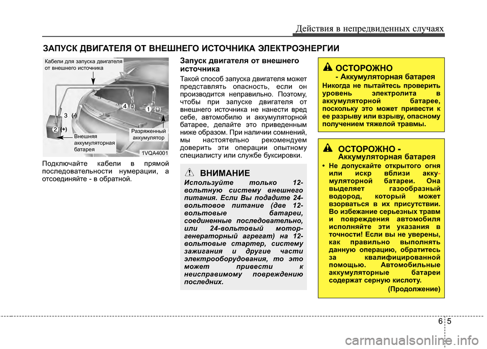 Hyundai Elantra 2011 Инструкция по эксплуатации (in Russian) 65
Действ\bя в неп\fедв\bденных случаях
\bАПУСК ДВИГАТЕЛЯ ОТ ВНЕШНЕГО ИСТОЧНИКА ЭЛЕКТ\fОЭНЕ\fГИИ
Подключайте кабе Hyundai Elantra 2011 Инструкция по эксплуатации (in Russian) 65
Действ\bя в неп\fедв\bденных случаях
\bАПУСК ДВИГАТЕЛЯ ОТ ВНЕШНЕГО ИСТОЧНИКА ЭЛЕКТ\fОЭНЕ\fГИИ
Подключайте кабе