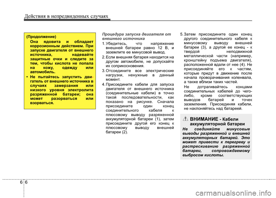 Hyundai Elantra 2011 Инструкция по эксплуатации (in Russian) Действ\bя в неп\fедв\bденных случаях
66
Проц\fдура \bапуска двигат\fля от
вн\fшн\fго источника
1. УбедEbтесь, что напEf Hyundai Elantra 2011 Инструкция по эксплуатации (in Russian) Действ\bя в неп\fедв\bденных случаях
66
Проц\fдура \bапуска двигат\fля от
вн\fшн\fго источника
1. УбедEbтесь, что напEf