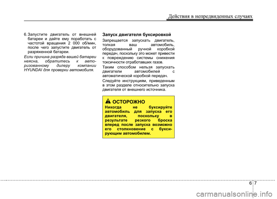Hyundai Elantra 2011  Инструкция по эксплуатации (in Russian) 67
Действ\bя в неп\fедв\bденных случаях
6. ЗапустEbте двEbгатель от внешнейбатаEfеEb Eb дайте ему поEfаботать с
частот