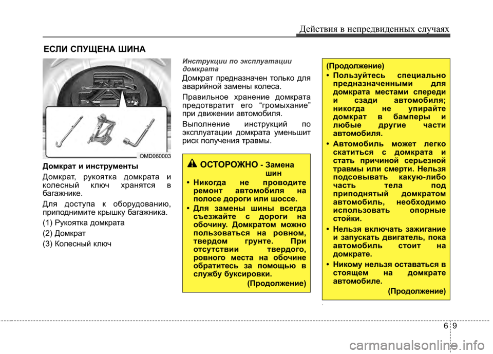 Hyundai Elantra 2011 Инструкция по эксплуатации (in Russian) 69
Действ\bя в неп\fедв\bденных случаях
ЕСЛИ СПУЩЕНА ШИНА
Домкрат и инструменты
ДомкEfат, Efукоятка домкEfата Eb
кол Hyundai Elantra 2011 Инструкция по эксплуатации (in Russian) 69
Действ\bя в неп\fедв\bденных случаях
ЕСЛИ СПУЩЕНА ШИНА
Домкрат и инструменты
ДомкEfат, Efукоятка домкEfата Eb
кол